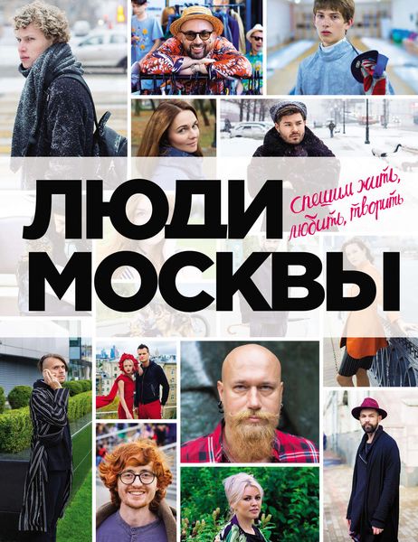 Обложка книги  «Люди Москвы. Спешим жить, любить, творить»