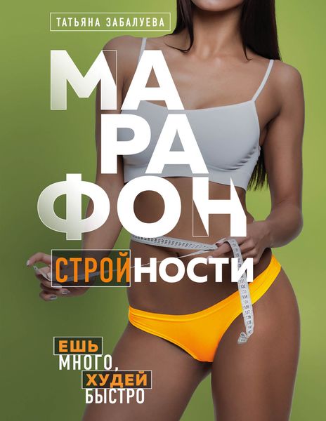 Обложка книги  «Марафон стройности. Ешь много, худей быстро»