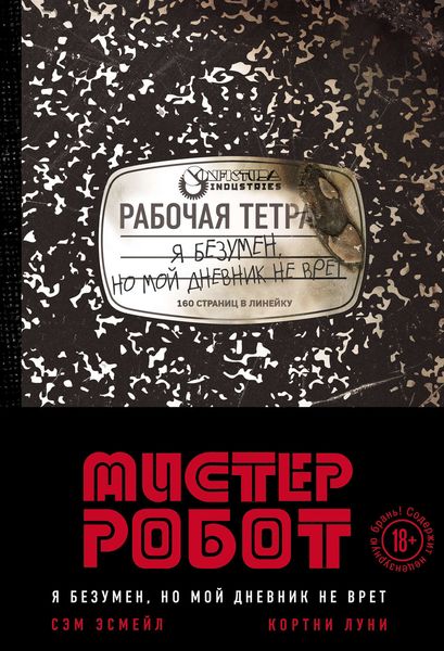 Обложка книги  «Мистер Робот: я безумен, но мой дневник не врет»