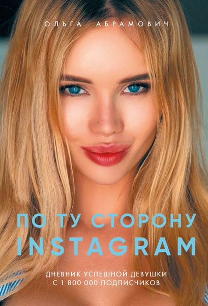Обложка книги  «По ту сторону Instagram»