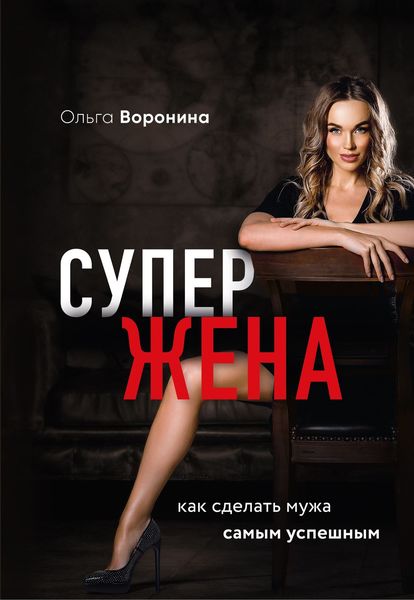 Обложка книги  «Супержена. Как сделать мужа самым успешным»