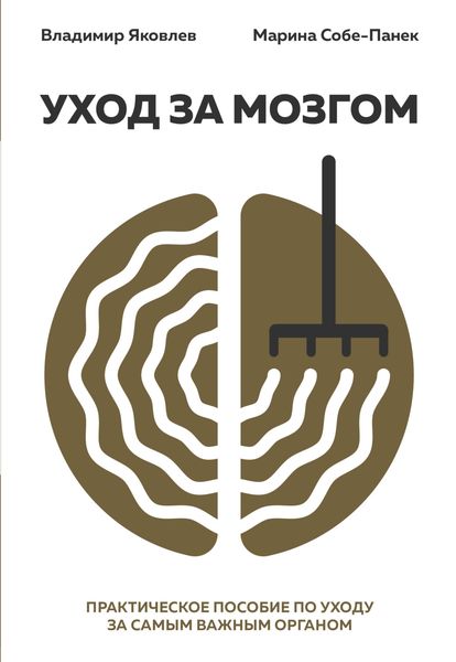 Обложка книги  «Уход за мозгом»