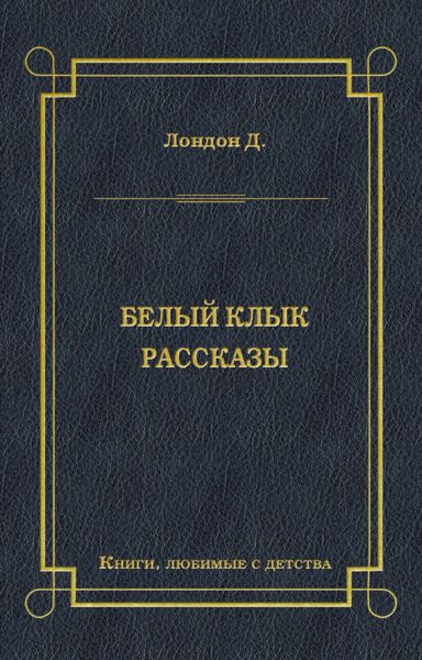 Обложка книги  «Белый Клык. Рассказы»