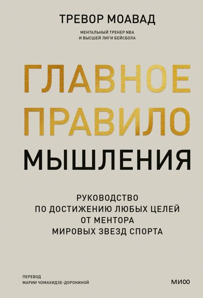 Обложка книги  «Главное правило мышления. Руководство по достижению любых целей от ментора мировых звезд спорта»