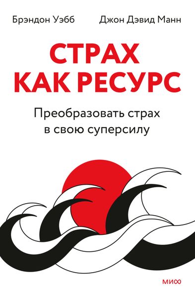 Обложка книги  «Страх как ресурс. Преобразовать страх в свою суперсилу»