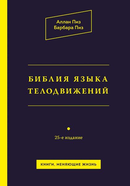 Обложка книги  «Библия языка телодвижений»