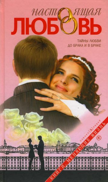Обложка книги  «Настоящая любовь. Тайны любви до брака и в браке»