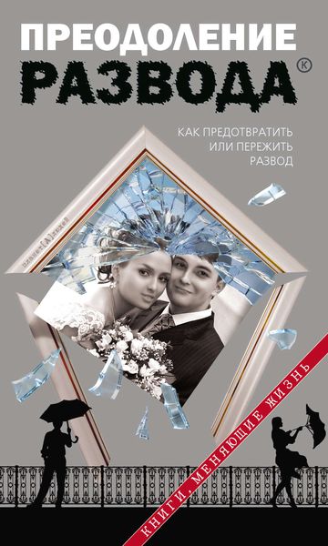 Обложка книги  «Преодоление развода»