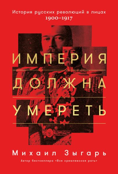 Обложка книги  «Империя должна умереть: История русских революций в лицах. 1900-1917»