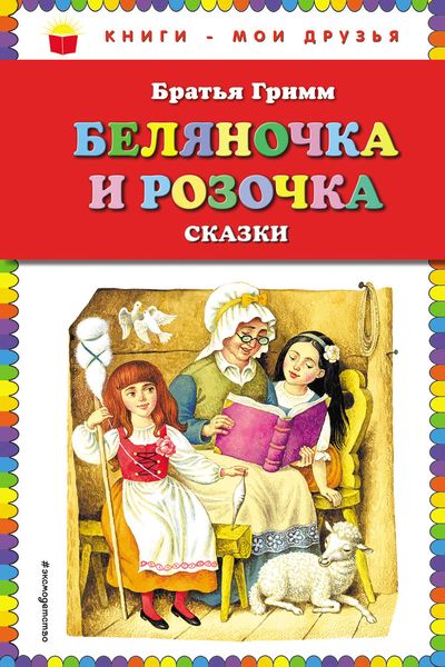 Обложка книги  «Беляночка и Розочка. Сказки»