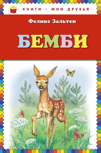 Обложка книги  «Бемби»