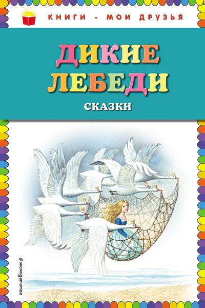 Обложка книги  «Дикие лебеди. Сказки»