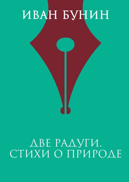Обложка книги  «Две радуги. Стихи о природе»