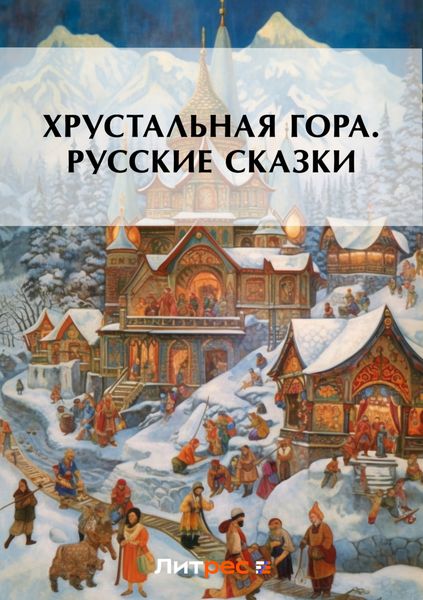 Обложка книги  «Хрустальная гора. Русские сказки»