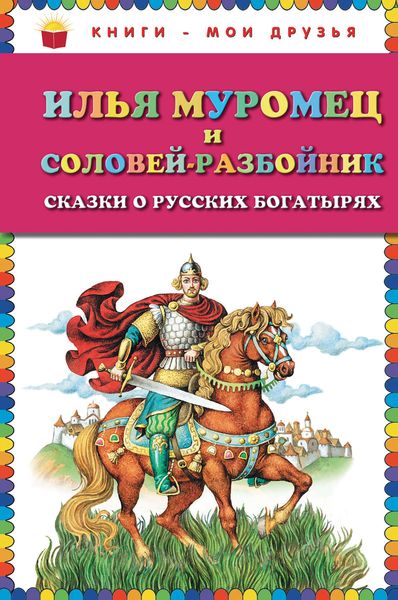Обложка книги  «Илья Муромец и Соловей-разбойник. Сказки о русских богатырях»
