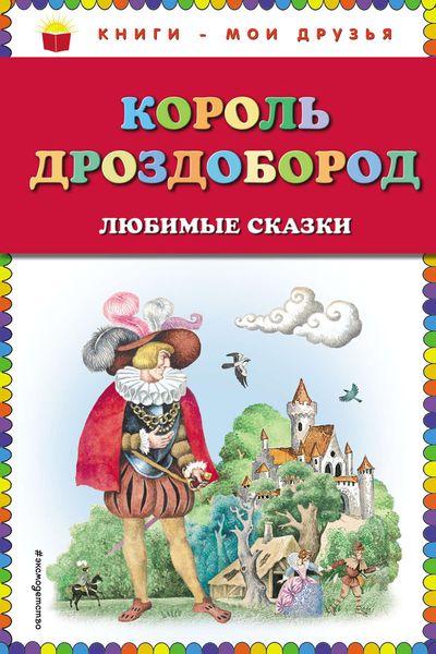 Обложка книги  «Король Дроздобород. Любимые сказки»