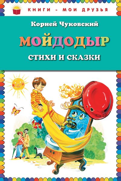 Обложка книги  «Мойдодыр. Стихи и сказки»