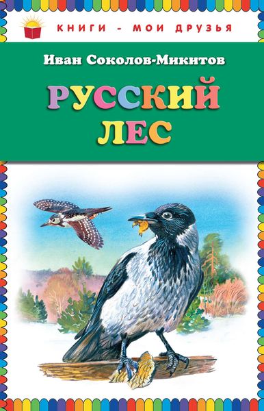 Обложка книги  «Русский лес»