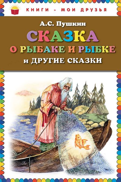 Обложка книги  «Сказка о рыбаке и рыбке и другие сказки»