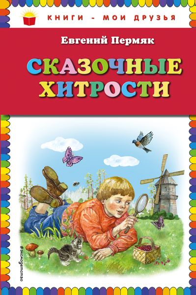 Обложка книги  «Сказочные хитрости»
