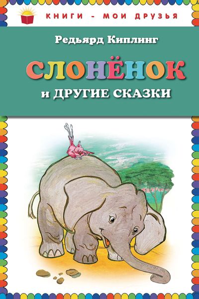 Обложка книги  «Слоненок и другие сказки»