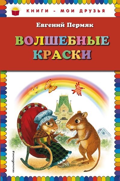 Обложка книги  «Волшебные краски»