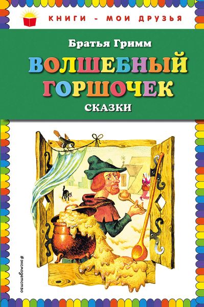 Обложка книги  «Волшебный горшочек»