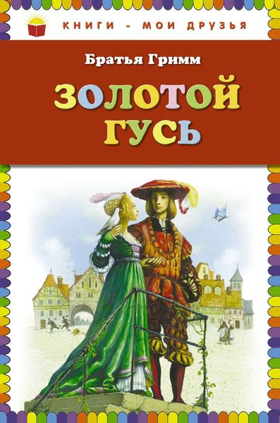 Обложка книги  «Золотой гусь»