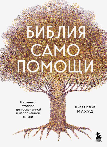 Обложка книги  «Библия самопомощи, 8 главных столпов для осознанной и наполненной жизни»
