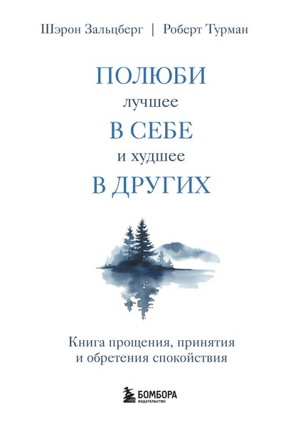 Обложка книги  «Полюби лучшее в себе и худшее в других. Книга прощения, принятия и обретения спокойствия»