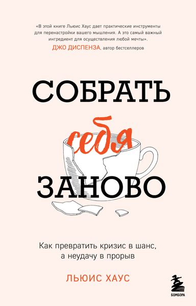 Обложка книги  «Собрать себя заново. Как превратить кризис в шанс, а неудачу в прорыв»