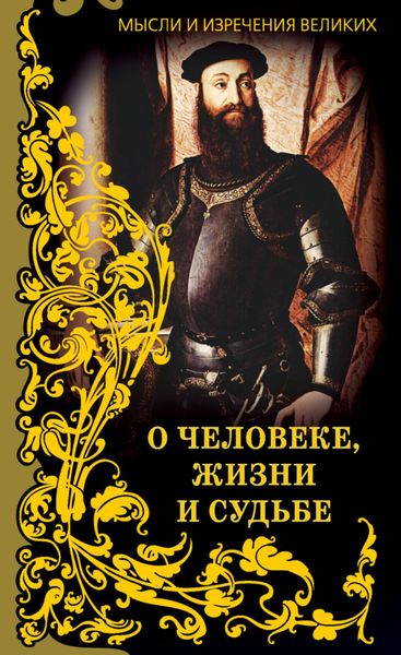 Обложка книги  «Мысли и изречения великих. О человеке, жизни и судьбе»