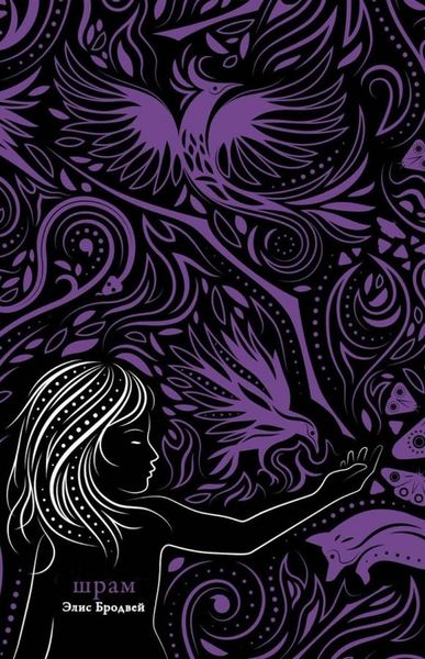 Обложка книги  «Шрам»