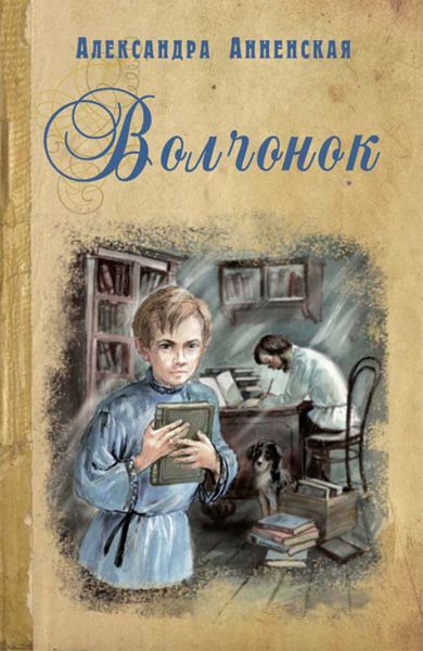 Обложка книги  «Волчонок»