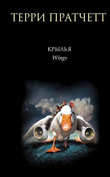 Обложка книги  «Крылья»
