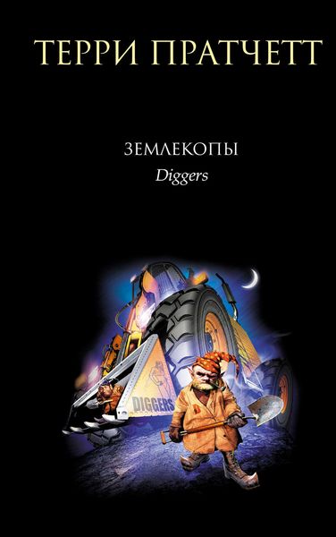 Обложка книги  «Землекопы»