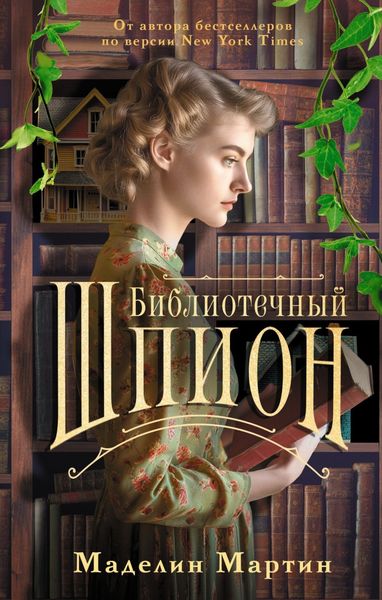 Обложка книги  «Библиотечный шпион»
