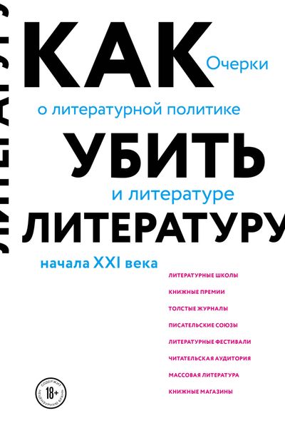Обложка книги  «Как убить литературу. Очерки о литературной политике и литературе начала 21 века»