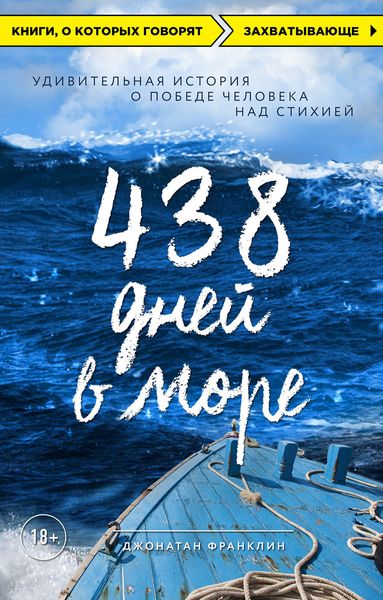 Обложка книги  «438 дней в море. Удивительная история о победе человека над стихией»