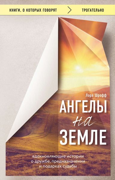 Обложка книги «Ангелы на земле. Вдохновляющие истории о дружбе, предназначении и подарках судьбы»