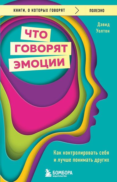 Обложка книги  «Что говорят эмоции. Как контролировать себя и лучше понимать других»