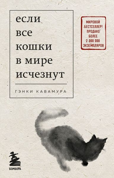 Обложка книги  «Если все кошки в мире исчезнут»