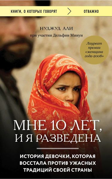 Обложка книги  «Мне 10 лет, и я разведена»