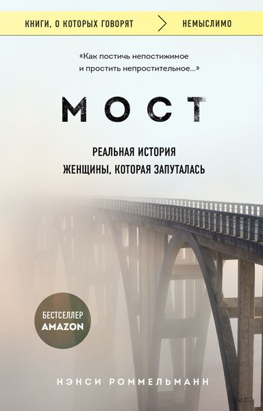 Обложка книги  «Мост. Реальная история женщины, которая запуталась»