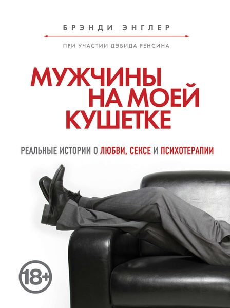 Обложка книги «Мужчины на моей кушетке»