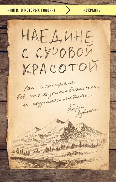 Обложка книги  «Наедине с суровой красотой. Как я потеряла все, что казалось важным, и научилась любить»