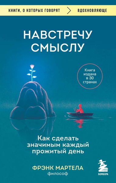 Обложка книги  «Навстречу смыслу. Как сделать значимым каждый прожитый день»