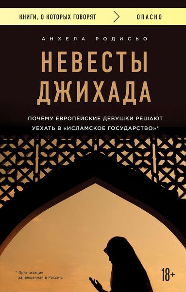 Обложка книги  «Невесты Джихада. Почему европейская девушка решает уехать в «Исламское государство»»