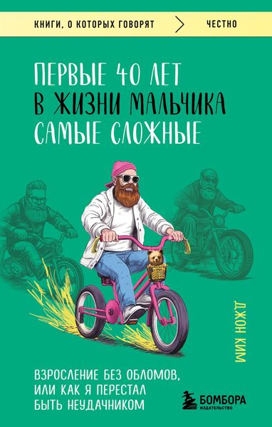 Обложка книги  «Первые 40 лет в жизни мальчика самые сложные. Взросление без обломов, или Как я перестал быть неудачником»