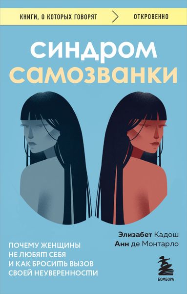 Обложка книги  «Синдром самозванки. Почему женщины не любят себя и как бросить вызов своей неуверенности»